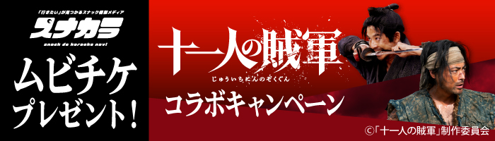 スナカラx映画「十一人の賊軍」　コラボキャンペーンバナー
