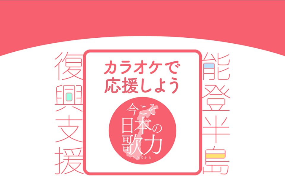 カラオケで応援しよう「今こそ日本の歌力」