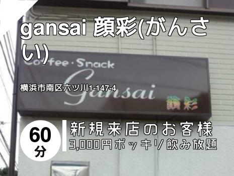 上大岡 新杉田 金沢文庫のスナックはこちら