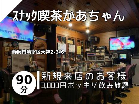 静岡 清水のスナックはこちら 地図で探す