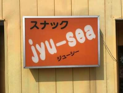 スナック　jyu-seaの写真