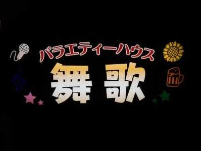 上田市のスナック バライティーハウス　舞歌の写真