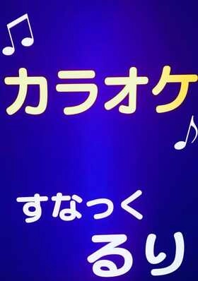 大田区のスナック るりの写真