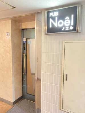 浜松市中央区のスナック Pub Noelの写真