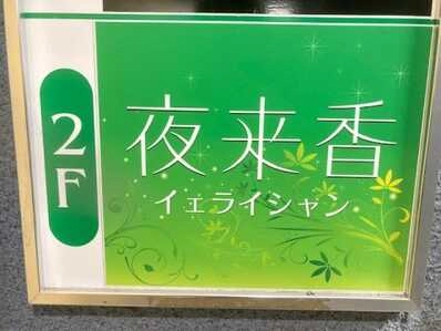 松本市のスナック 夜来香の写真