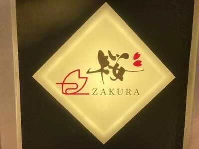 松本市のスナック ZAKURA桜”の写真