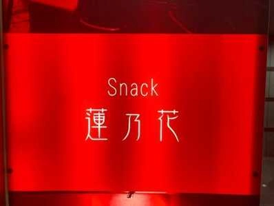 松本市のスナック snack蓮乃花の写真