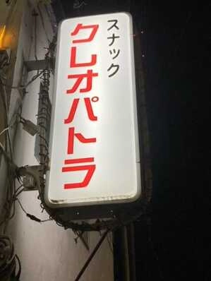 下高井郡山ノ内町のスナック クレオパトラの写真