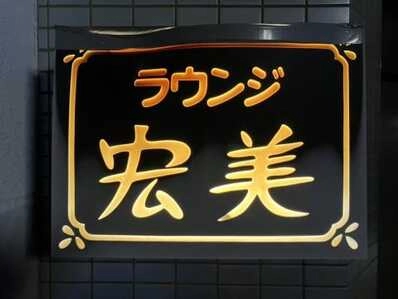 阿南市のスナック ラウンジ　宏美の写真