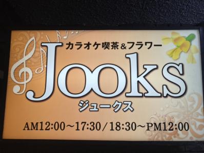 加古郡播磨町のスナック カラオケ喫茶＆フラワー　Jooksの写真