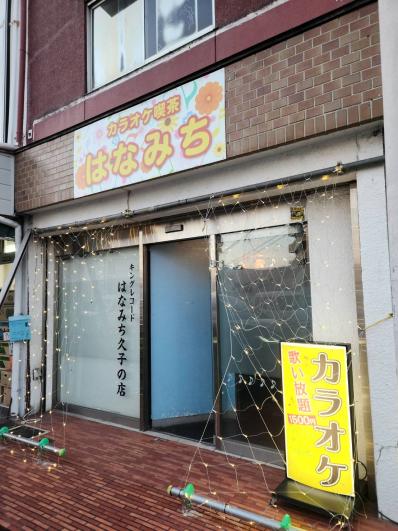 京都市伏見区のスナック カラオケ喫茶　はなみちの写真