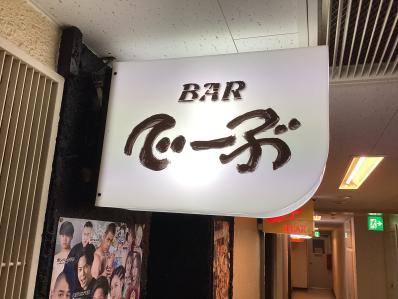 Bar でーぶの写真