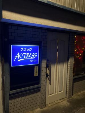 南宇和郡愛南町のスナック ACTRESSの写真