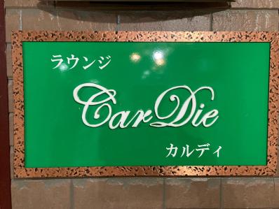 CarDieの写真