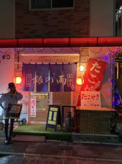 たこ焼き居酒屋、銀の雨の写真