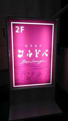 渋谷区のスナック コルドバの写真