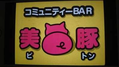 大津市のスナック コミュニティＢＡＲ　美豚の写真