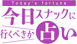 今日スナックに行くべきか占い