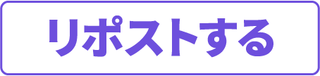 リポストする