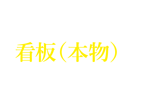 スナックバス江の看板(本物)をプレゼント!