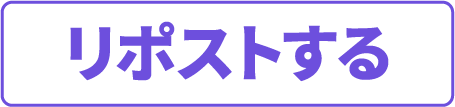 リポストする