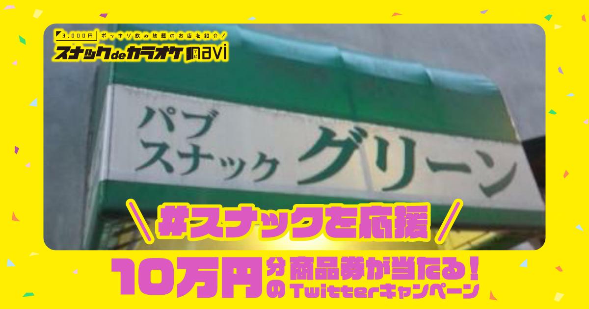 スナックdeカラオケnavi スナカラ 東京都渋谷付近のスナック グリーン