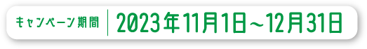 キャンペーン:2023年11月1日〜12月31日