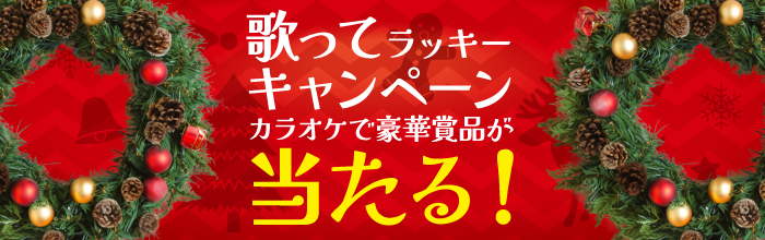 歌ってラッキーキャンペーン2024