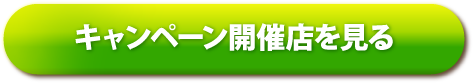 キャンペーン開催店をみる