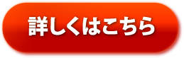 詳しくはこちら