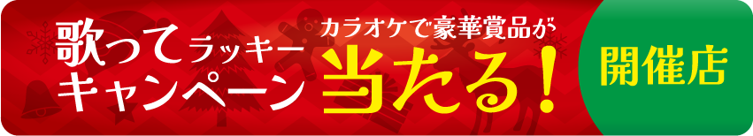 歌ってラッキーキャンペーン2024開催店